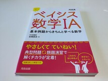 ベイシス数学ⅠA 基本例題からきちんと学べる数学 （河合塾ＳＥＲＩＥＳ） 笠岡崇史 河合出版 中古 大学入試 受験 1A 1Ａ_画像1