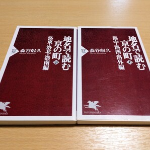 新書2冊セット 地名で読む京の町 上下巻 洛中・洛西・洛外編 洛東・洛北・洛南編 PHP新書 森谷尅久 中古 京都 歴史 日本史 地域 上 下