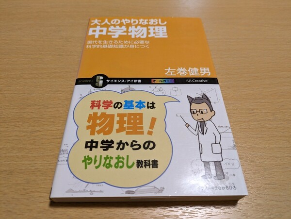 大人のやりなおし中学物理 現代を生きるために必要な科学的基礎知識が身につく サイエンス・アイ新書 左巻健男 中古