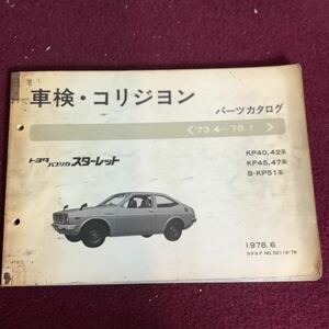  Toyota TOYOTA Publica Starlet parts catalog '73.4~78.1