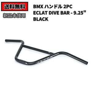 自転車 BMX ECLAT DIVE BAR - 9.25 2pc BLACK 即決　送料無料　新品未使用