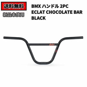 自転車 BMX ECLAT CHOCOLATE BAR 2pc 9.5インチ　BLACK 即決　送料無料　新品未使用