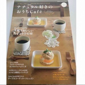 ナチュラル好きのおうちＣａｆｅ´ おいしいしあわせ時間号　レシピ本