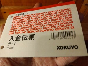 ⑱昭和レトロな非複写式【入金伝票】新品未使用長期保管品1冊(100枚)(最大4冊まで譲渡可)、メモ帳に！、経理、消費税項目なし♯朝来佐嚢♯