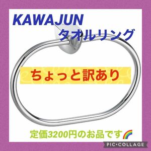 【6個セット】【訳あり商品です】KAWAJUN タオルリング SA520XC カワジュン タオル掛け アウトレット 定価3200円 DIY