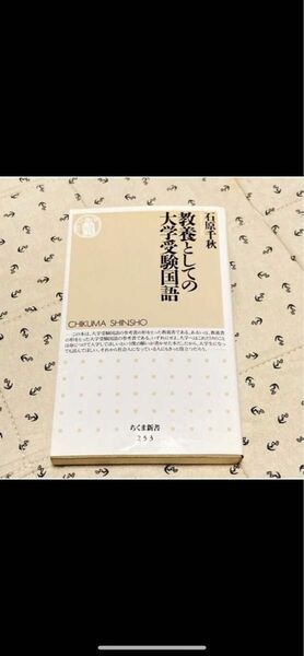 教養としての大学受験国語　新書