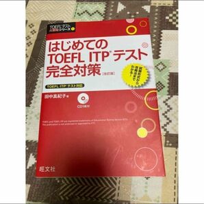 はじめてのＴＯＥＦＬ　ＩＴＰテスト完全対策