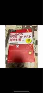 はじめてのＴＯＥＦＬ　ＩＴＰテスト完全対策