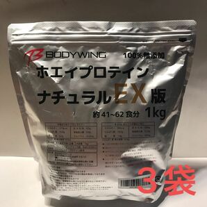 ホエイプロテイン 無添加 ボディウイング (EX版ナチュラル1kg) x 3袋セット