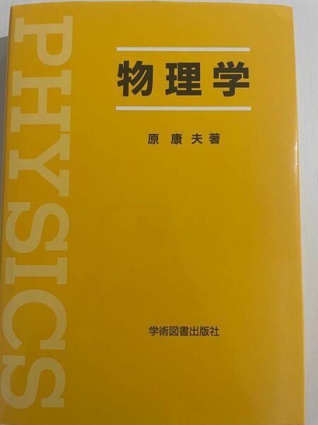 物理学　原康夫　学術図書出版社