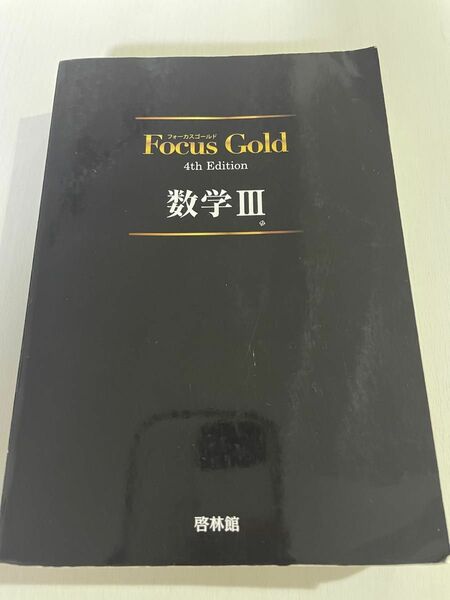 Focus Gold 4th Edition 数学III 受験勉強　問題集