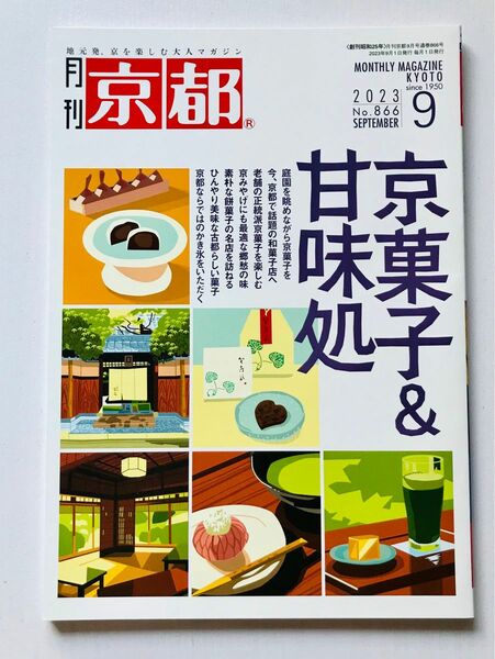 月刊 京都 ９月号 『京菓子＆甘味処』