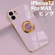 iphone12 PRO MAX ケース スマホケース アイフォン メッキ風 バンカーリング 高級 かわいい おしゃれ 韓国風 ピンク YS0089-12PROMAXPK_画像1