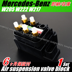 Benz ベンツ W222 W217 W205 AMG エアサス コンプレッサー バルブブロック バルブユニット A 0993200058 0993200158 1個 保証6ヶ月