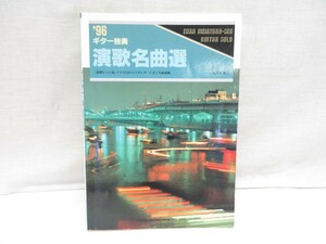 09Y027 【 中古品 】 楽譜 ギター独奏 演歌名曲選 1996年7月20日発行 編曲：小島秀夫 現状渡し 売り切り