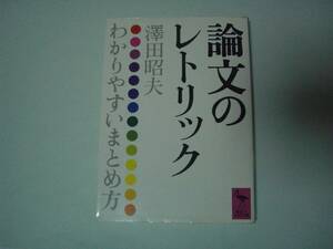 論文のレトリック　わかりやすいまとめ方　澤田昭夫　講談社学術文庫　昭和58年6月10日　初版