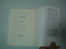 花の履歴書　湯浅浩史　講談社学術文庫　1998年9月21日　第5刷_画像7