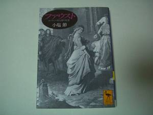 ファウスト　ヨーロッパ的人間の原型　小塩節　講談社学術文庫　1996年2月10日　初版