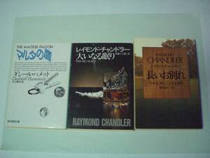 マルタの鷹・大いなる眠り・長いお別れ　ハードボイルド名作3冊セット　ハメット/チャンドラー　村上啓夫・双葉十三郎・清水俊二：訳