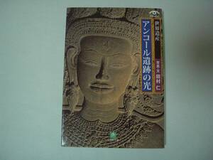 世界遺産　アンコール遺跡の光　田村仁：写真・文　小学館文庫　2002年12月1日　初版