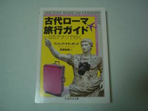 古代ローマ旅行ガイド　一日５デナリで行く　フィリップ・マティザック　安原和見：訳　ちくま学芸文庫　2018年6月10日　初版