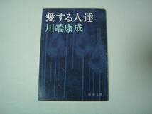 愛する人達　川端康成　新潮文庫　昭和62年3月10日　66刷_画像1