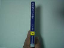 流言・投書の太平洋戦争　川島高峰　講談社学術文庫　2004年12月10日　初版_画像2