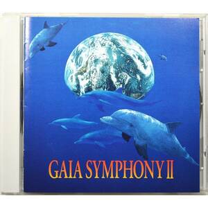 地球交響曲ガイアシンフォニー第二番 オリジナル・サウンドトラック ◇ GAIA SYMPHONY II ◇ 