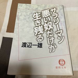 サラリーマン悪い奴だけが生き残る　渡辺一雄著　徳間文庫　送料無料　