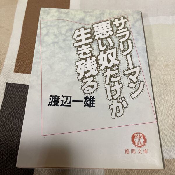 サラリーマン悪い奴だけが生き残る 渡辺一雄著 徳間文庫 送料無料