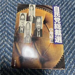 自民党総裁選　小堺昭三著　角川文庫　送料無料　初版　