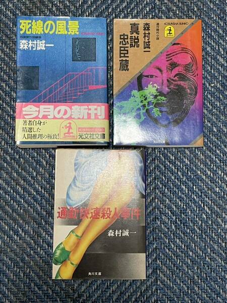 死線の風景/真説忠臣蔵/通勤快速殺人事件 森村誠一著 文庫3冊セット 送料無料