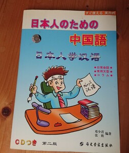 【中古】CD付き 日本人のための中国語