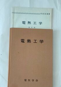 電熱工学　改訂版　電気学会大学講座