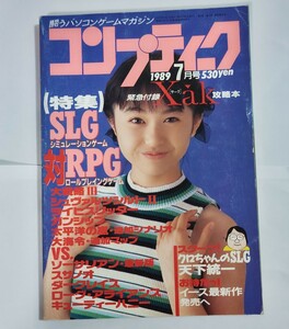 コンプティーク　1989年7月号　特集 SLG対RPG