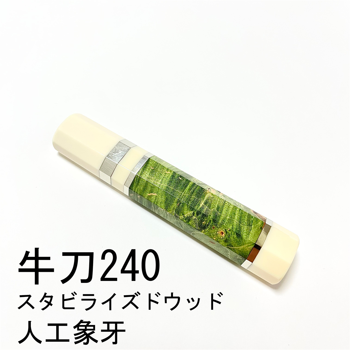 ヤフオク! -「スタビライズドウッド」(包丁) (刃物)の落札相場・落札価格