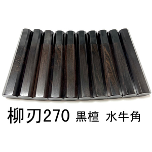 10本セット ★ 黒檀 黒水牛角 柳刃270 柳刃9寸 先丸 和包丁 本焼 切付 ふぐ引 蛸引 手作り包丁柄 ★ 高級銘木 八角柄