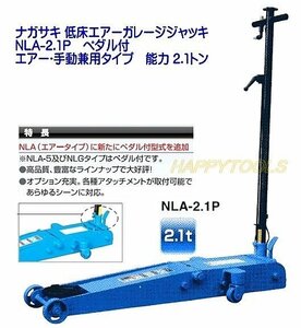 NLA-2.1P 長崎ジャッキ 低床エアーガレージジャッキ エアー・手動兼用タイプ 能力2.1トン 在庫有 代引発送不可 条件付送料無料 税込特価