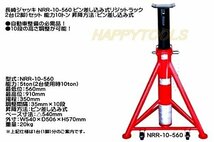 在庫有 NRR-10-560 長崎ジャッキ ピン差し込み式リジットラック 2台(2脚)セット 能力10トン 代引発送不可 条件付送料無料 税込特価_画像1