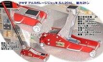 SJ-20AL マサダ(MASADA) アルミガレージジャッキ能力2トン 代引発送不可 条件付送料無料 税込特価_画像1