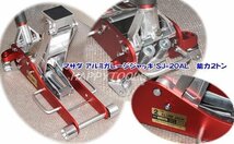 SJ-20AL マサダ(MASADA) アルミガレージジャッキ能力2トン 代引発送不可 条件付送料無料 税込特価_画像2