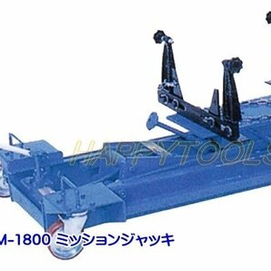 在庫有 M-1800 長崎ジャッキ ミッションジャッキ 大型車向け 在庫有 代引発送不可 条件付送料無料 税込特価の画像1