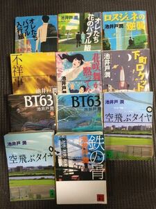 裁断済み 池井戸潤 4冊選んで400円　送料無料