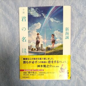 小説君の名は。 （角川文庫　し５７－３） 新海誠／〔著〕