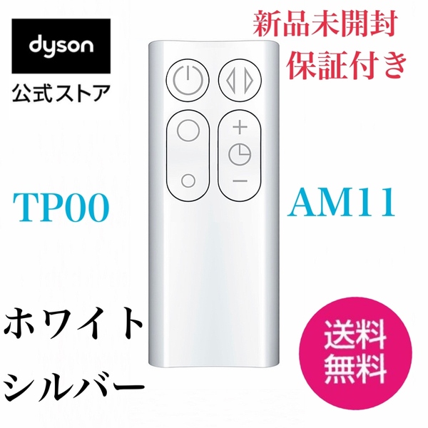 ★★★新品未使用★未開封★保証付き★dyson DYSON★★★ダイソン ホットアンドクール TP 00 AM11 純正　リモコン★ダイソンリモコン★☆★