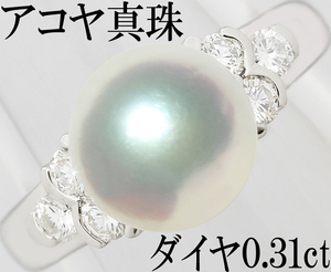 銀座ミワ☆アコヤ真珠 パール 8.7ミリ ダイヤ 0.31ct Pt900 プラチナ リング 指輪 8ミリ 綺麗 上品 フォーマル 9号♪