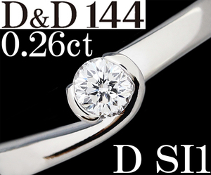 D&D 144☆ダイヤ 0.26ct D SI1 144面カット Pt900 プラチナ 婚約 リング 指輪 9.5号 0.2ct 一粒♪鑑定書付