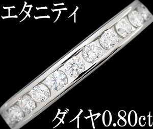 上質 綺麗★ダイヤ 0.8ct リング 指輪 Pt900 プラチナ エタニティ 8.5号♪鑑別付