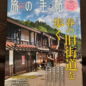 旅の手帖　2019年3月号