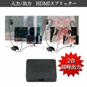 HDMI分配器 1入力2出力 HDMIスプリッター 2入力 4K 2K 対応 高画質 映像 同時出力 小型 薄型 USB コンパクト